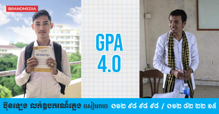 គន្លឹះយក GPA 4.0 នៅមហាវិទ្យាល័យពីអតីតនិស្សិតអក្សរសាស្រ្តខ្មែរ