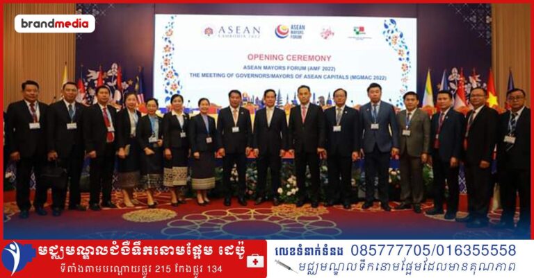ឯកឧត្តម នួន ផារ័ត្ន អញ្ជើញចូលរួមកក្នុងពិធីបើកវេទិកាអភិបាលក្រុងអាស៊ាន(ASEAN Mayors Forum)និងកិច្ចប្រជុំអភិបាលរាជធានី និងរដ្ឋធានីអាស៊ាន(Meeting of Governors/ Mayors of ASEAN Capitals) AMF ឆ្នាំ២០២២