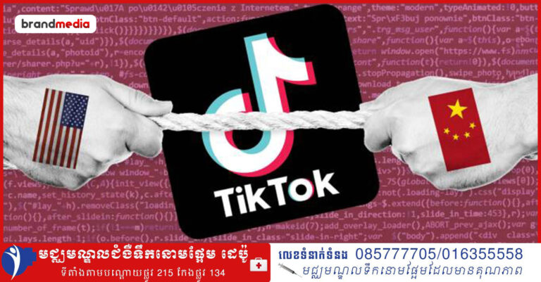 អាមេរិកគំរាមបិទTikTok ដោយចោទប្រកាន់ថាTiktok ចែករំលែកទិន្នន័យអ្នកប្រើប្រាស់អាមេរិកទៅកាន់រដ្ឋាភិបាលចិន