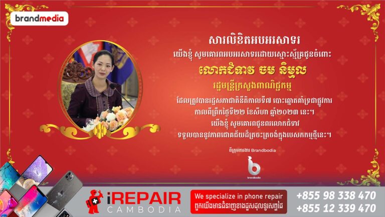 សូមគោរពអបអរសាទរដោយស្មោះស្ម័គ្រជូនចំពោះលោកជំទាវ ចម និម្មល ដែលត្រូវបានរដ្ឋសភាជាតិផ្ដល់សេចក្ដីទុកចិត្ត អនុម័តតែងតាំងជារដ្ឋមន្រ្តីក្រសួងពាណិជ្ជកម្ម នៅក្នុងសម័យប្រជុំលើកទី១ នីតិកាលទី៧