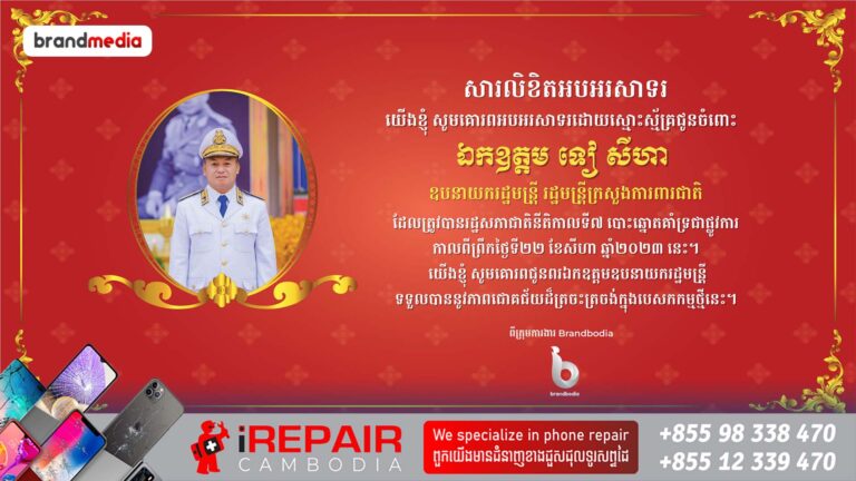 សូមគោរពអបអរសាទរដោយស្មោះស្ម័គ្រជូនចំពោះឯកឧត្តម ទៀ សីហា ដែលត្រូវបានរដ្ឋសភាជាតិផ្ដល់សេចក្ដីទុកចិត្ត អនុម័តតែងតាំងជារដ្ឋមន្រ្តីក្រសួងការពារជាតិ នៅក្នុងសម័យប្រជុំលើកទី១ នីតិកាលទី៧