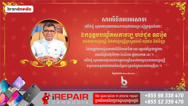 សូមគោរពអបអរសាទរដោយស្មោះស្ម័គ្រជូនចំពោះឯកឧត្តមបណ្ឌិតសភាចារ្យ ហង់ជួន ណារ៉ុន ដែលត្រូវបានរដ្ឋសភាជាតិផ្ដល់សេចក្ដីទុកចិត្ត អនុម័តតែងតាំងជាឧបនាយករដ្ឋមន្រ្តី និងជារដ្ឋមន្រ្តីក្រសួងអប់រំ យុវជន និងកីឡា នៅក្នុងសម័យប្រជុំលើកទី១ នីតិកាលទី៧