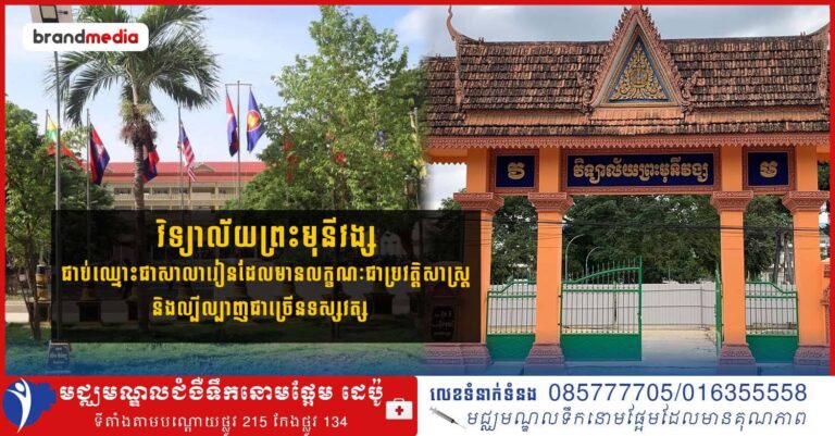 តើអ្វីដែលធ្វើឱ្យវិទ្យាល័យព្រះមុនីវង្ស ជាប់ឈ្មោះជាសាលារៀនដែលមានលក្ខណៈជាប្រវត្តិសាស្ត្រ និងល្បីល្បាញជាច្រើនទស្សវត្ស?