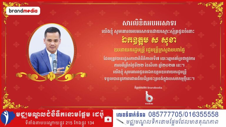 សូមគោរពអបអរសាទរដោយស្មោះស្ម័គ្រជូនចំពោះឯកឧត្តម ស សុខា ដែលត្រូវបានរដ្ឋសភាជាតិផ្ដល់សេចក្ដីទុកចិត្ត អនុម័តតែងតាំងជារដ្ឋមន្រ្តីក្រសួងមហាផ្ទៃ នៅក្នុងសម័យប្រជុំលើកទី១ នីតិកាលទី៧ 