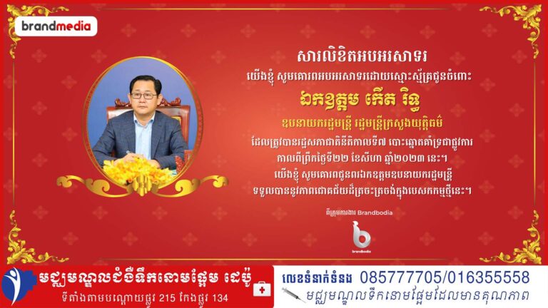 សូមគោរពអបអរសាទរដោយស្មោះស្ម័គ្រជូនចំពោះឯកឧត្តម កើត រិទ្ធ ដែលត្រូវបានរដ្ឋសភាជាតិផ្ដល់សេចក្ដីទុកចិត្ត អនុម័តតែងតាំងជារដ្ឋមន្រ្តីក្រសួងយុត្តិធម៌ នៅក្នុងសម័យប្រជុំលើកទី១ នីតិកាលទី៧