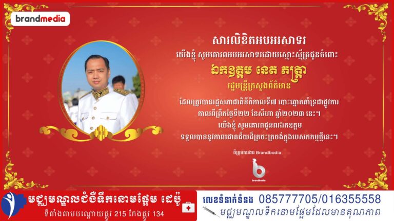 សូមគោរពអបអរសាទរដោយស្មោះស្ម័គ្រជូនចំពោះឯកឧត្តម នេត្រ ភក្ត្រា ដែលត្រូវបានរដ្ឋសភាជាតិផ្ដល់សេចក្ដីទុកចិត្ត អនុម័តតែងតាំងជារដ្ឋមន្រ្តីក្រសួងព័ត៌មាន នៅក្នុងសម័យប្រជុំលើកទី១ នីតិកាលទី៧