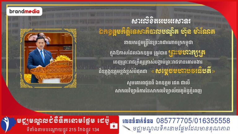 ឯកឧត្តម ជេត ជាលី សាកលវិទ្យាធិការនៃសាកលវិទ្យាល័យភូមិន្ទភ្នំពេញ សូមសម្ដែងក្ដីសាទរយ៉ាងស្ម័គ្រស្មោះបំផុតជូនចំពោះ ឯកឧត្តមកិត្តិទេសាភិបាលបណ្ឌិត ហ៊ុន ម៉ាណែត ក្នុងឱកាសដែលឯកឧត្តម ត្រូវបានព្រះមហាក្សត្រនៃកម្ពុជា ចេញព្រះរាជក្រឹត្យត្រាស់បង្គាប់ព្រះរាជទានគោរមងារ ដ៏ឧត្តុង្គឧត្តមខ្ពង់ខ្ពស់បំផុតជា «សម្តេចមហាបវរធិបតី»