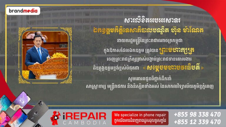 ថ្នាក់ដឹកនាំ សាស្ត្រាចារ្យ និងនិស្សិតទាំងអស់នៃសាកលវិទ្យាល័យភូមិន្ទភ្នំពេញ សូមសម្ដែងក្ដីសាទរយ៉ាងស្ម័គ្រស្មោះបំផុតជូនចំពោះ ឯកឧត្តមកិត្តិទេសាភិបាលបណ្ឌិត ហ៊ុន ម៉ាណែត ក្នុងឱកាសដែលឯកឧត្តម ត្រូវបានព្រះមហាក្សត្រនៃកម្ពុជា ចេញព្រះរាជក្រឹត្យត្រាស់បង្គាប់ព្រះរាជទានគោរមងារ ដ៏ឧត្តុង្គឧត្តមខ្ពង់ខ្ពស់បំផុតជា «សម្តេចមហាបវរធិបតី»