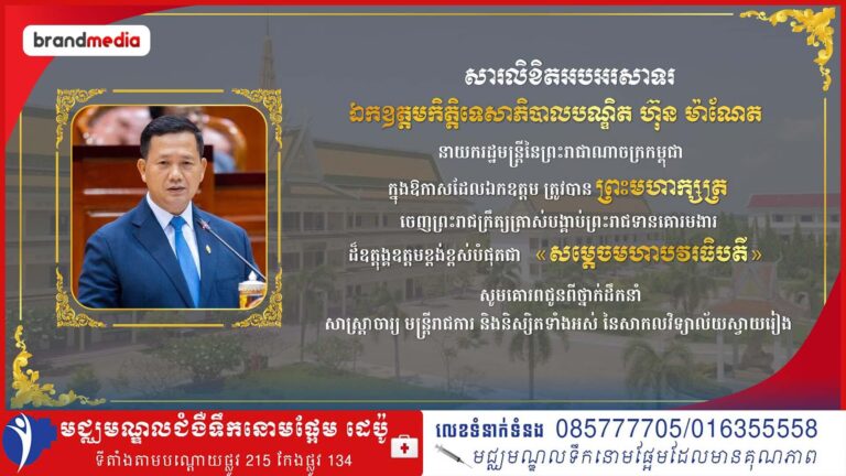 ថ្នាក់ដឹកនាំ សាស្ត្រាចារ្យ និងនិស្សិតទាំងអស់នៃសាកលវិទ្យាល័យស្វាយរៀង សូមសម្ដែងក្ដីសាទរយ៉ាងស្ម័គ្រស្មោះបំផុតជូនចំពោះ ឯកឧត្តមកិត្តិទេសាភិបាលបណ្ឌិត ហ៊ុន ម៉ាណែត ក្នុងឱកាសដែលឯកឧត្តម ត្រូវបានព្រះមហាក្សត្រនៃកម្ពុជា ចេញព្រះរាជក្រឹត្យត្រាស់បង្គាប់ព្រះរាជទានគោរមងារ ដ៏ឧត្តុង្គឧត្តមខ្ពង់ខ្ពស់បំផុតជា «សម្តេចមហាបវរធិបតី»