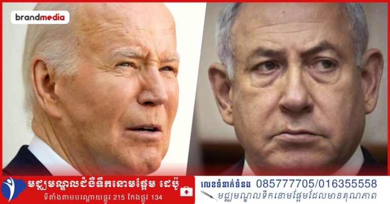 លោក Biden មានជម្លោះជាមួយសម្ព័ន្ធមិត្តខណៈអាមេរិក និងអ៊ីស្រាអែលវាយប្រហារ ICC ជុំវិញដីកាចាប់ខ្លួន