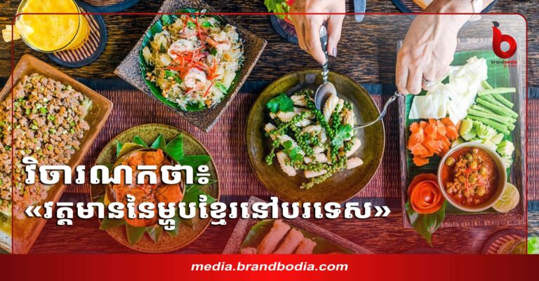 វត្តមាននៃម្ហូបខ្មែរនៅបរទេស