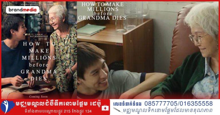 How To Make Millions before Grandma Dies’ ក្លាយជាភាពយន្តអាស៊ី ដែលជោគជ័យបំផុតគ្រប់ពេលនៅក្នុងប្រទេសឥណ្ឌូនេស៊ី