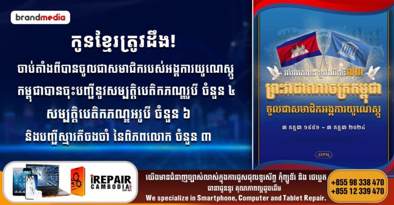 កូនខ្មែរត្រូវដឹង! ចាប់តាំងពីបានចូលជាសមាជិករបស់អង្គការយូណេស្កូ កម្ពុជាបានចុះបញ្ជីនូវសម្បតិ្តបេតិកភណ្ឌរូបី ចំនួន ៤, សម្បតិ្តបេតិកភណ្ឌអរូបី ចំនួន ៦ និងបញ្ជីស្មារតីចងចាំ នៃពិភពលោក ចំនួន ៣