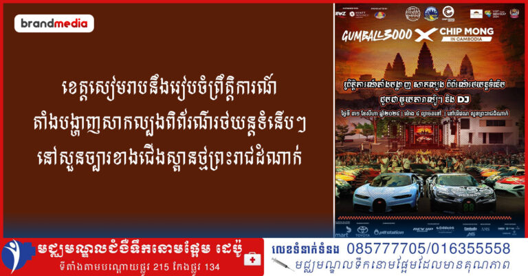 ខេត្តសៀមរាបនឹងរៀបចំព្រឹត្តិការណ៍តាំងបង្ហាញសាកល្បង​ ពិព័រណ៌រថយន្តទំនេីបៗនៅសួនច្បារខាងជេីងស្ពានថ្មព្រះរាជដំណាក់