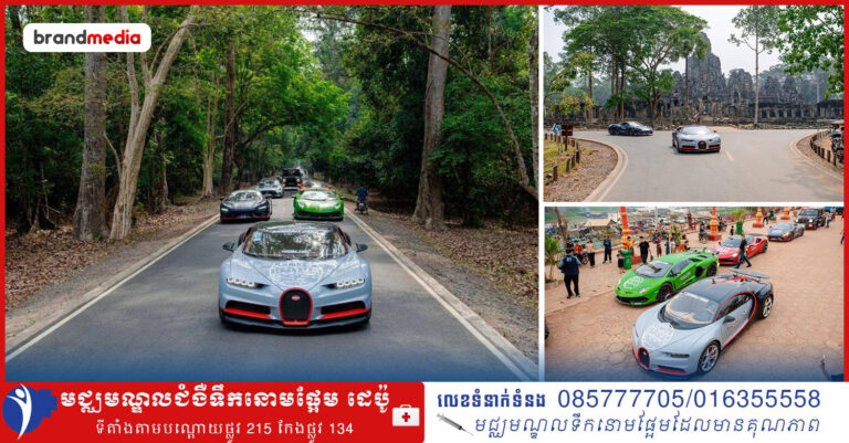 រថយន្តស៊េរីទំនើបៗជាច្រើនគ្រឿង នឹងប្រមូលផ្ដុំគ្នាក្នុងព្រឹត្តិការណ៍ Gumball 3000 Rally In Cambodia ក្នុងតំបន់រមណីដ្ឋានអង្គរ នៃខេត្តសៀមរាប