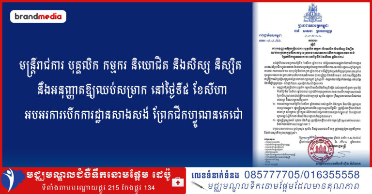 មន្ត្រីរាជការ បុគ្គលិក កម្មករ និយោជិត និងសិស្ស និស្សិត នឹងអនុញ្ញាតឱ្យឈប់សម្រាក នៅថ្ងៃទី៥ ខែសីហា ដើម្បីអបអរការបើកការដ្ឋានសាងសង់ ព្រែកជីកហ្វូណនតេជោ