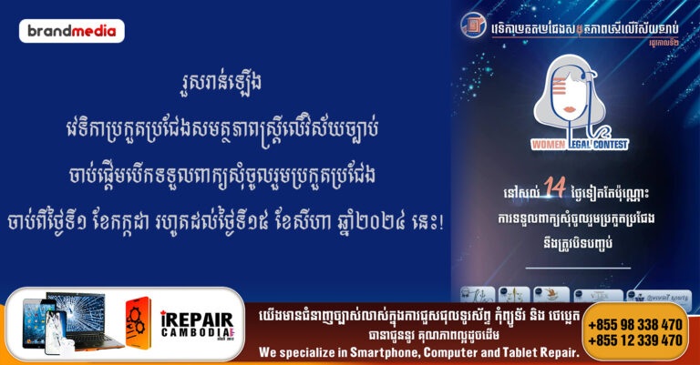 រួសរាន់ឡើង វេទិកាប្រកួតប្រជែងសមត្ថភាពស្ត្រីលើវិស័យច្បាប់ ចាប់ផ្តើមបើកទទួលពាក្យសុំចូលរួមប្រកួតប្រជែង ចាប់ពីថ្ងៃទី១ ខែកក្កដា រហូតដល់ថ្ងៃទី១៥ ខែសីហា ឆ្នាំ២០២៤ នេះ!