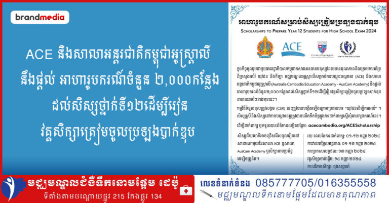 ACE និងសាលាអន្តរជាតិកម្ពុជាអូស្ត្រាលី នឹងផ្តល់ អាហារូបករណ៍ចំនួន ២,០០០កន្លែងដល់សិស្សថ្នាក់ទី១២ដើម្បីរៀនវគ្គសិក្សាត្រៀមចូលប្រឡងបាក់ឌុប