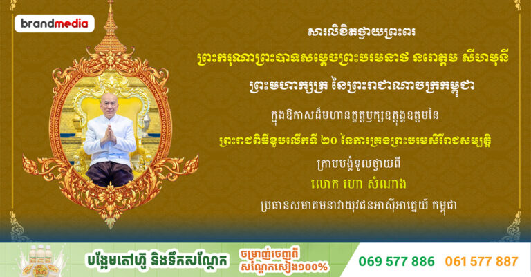 សារលិខិតថ្វាយព្រះពររបស់ លោក ហោ សំណាង ប្រធានសមាគមនាវាយុវជនអាស៊ីអាគ្នេយ៍ ថ្វាយព្រះករុណាព្រះបាទសម្តេចព្រះបរមនាថ នរោត្តម សីហមុនី ព្រះមហាក្សត្រ នៃព្រះរាជាណាចក្រកម្ពុជា ក្នុងឱកាសដ៏មហានក្ខត្តឫក្សឧត្តុង្គឧត្តមនៃព្រះរាជពិធីខួបលើកទី ២០ នៃការគ្រងព្រះបរមសិរីរាជសម្បត្តិ