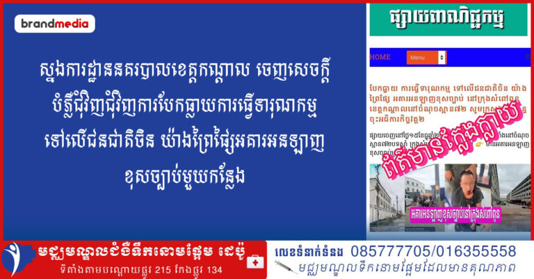 ស្នងការដ្ឋាននគរបាលខេត្តកណ្តាល ចេញសេចក្ដីបំភ្លឺជុំវិញជុំវិញការបែកធ្លាយការធ្វើទារុណកម្ម ទៅលើជនជាតិចិន យ៉ាងព្រៃផ្សៃអគារអនឡាញខុសច្បាប់មួយកន្លែង