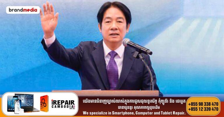 លោក Lai Chingte៖ អ្នកសារព័ត៌មានគួរតែសួរប្រទេសចិនថា ហេតុអ្វីបានជាពលរដ្ឋរបស់ខ្លួនអាចធ្វើដំណើរដោយសេរី ប៉ុន្តែតៃវ៉ាន់មិនអាច?