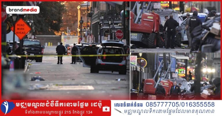 FBI សង្ស័យថា ការវាយប្រហារនៅថ្ងៃចូលឆ្នាំសកលក្នុងទីក្រុង New Orleans ជាអំពើភេរវកម្មដោយប្រើប្រាស់យានជំនិះជាអាវុធប្រល័យលោក