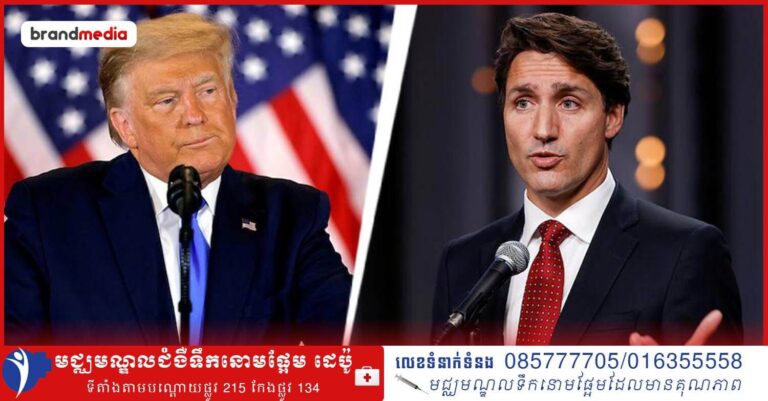 Trudeau ឆ្លើយតបទៅ Trump ថា គ្មានថ្ងៃនោះទេដែលកាណាដាក្លាយជារដ្ឋទី៥១ របស់សហរដ្ឋអាមេរិក