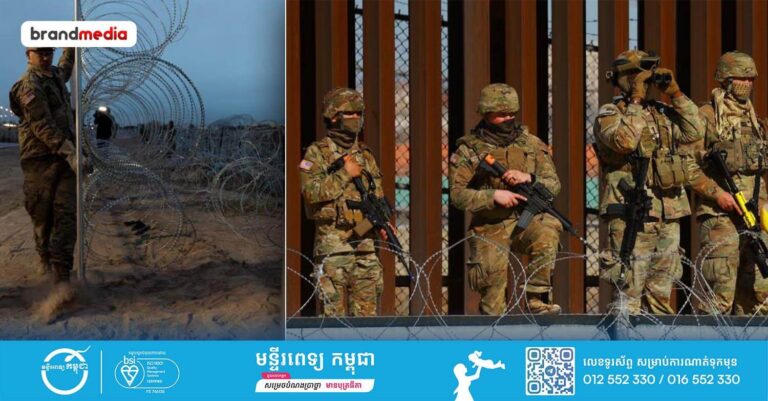 ប្រធានាធិបតីអាមេរិក លោក ដូណាល់ ត្រាំ បានចេញបញ្ជាឱ្យដាក់ពង្រាយកងទ័ពបន្ថែមទៅព្រំដែនភាគខាងត្បូងជាប់ប្រទេសម៉ិកស៊ិក!