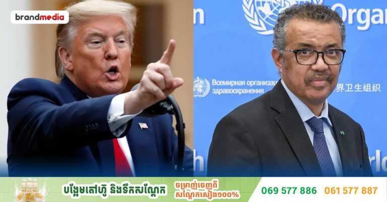 លោក Trump បញ្ជាឱ្យសហរដ្ឋអាមេរិកដកខ្លួនចេញពីអង្គការសុខភាពពិភពលោក នៅថ្ងៃដំបូងនៃការត្រឡប់ចូលសេតវិមាន