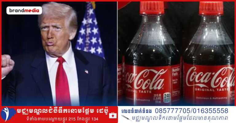 កូកា-កូឡា គំរាមប្រើប្រាស់ផ្លាស្ទិកកាន់តែច្រើន ដោយសារ Donald Trump ប្រកាសតំឡើងពន្ធ!