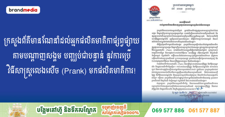 ក្រសួងព័ត៌មាន ណែនាំដល់អ្នកផលិតមាតិកាផ្សព្វផ្សាយតាមបណ្តាញសង្គម បញ្ឈប់ជាបន្ទាន់ នូវការប្រើវិធីសាស្ត្រលេងសើច (Prank) មកផលិតមាតិការ!