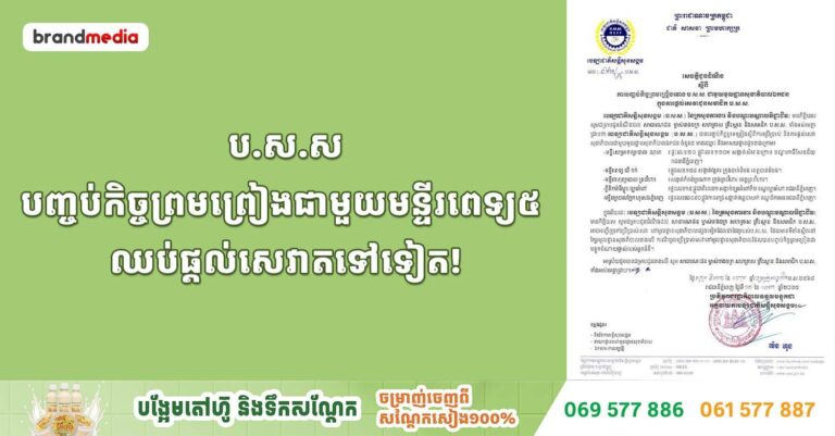 ប.ស.ស បញ្ចប់កិច្ចព្រមព្រៀងជាមួយមន្ទីរពេទ្យ៥ ឈប់ផ្តល់សេវាតទៅទៀត!