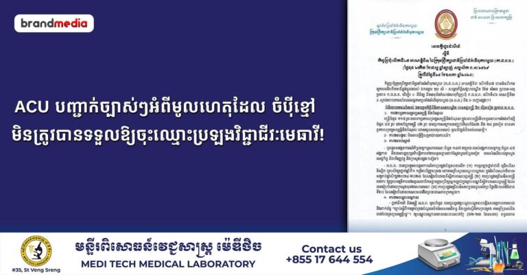 ACU បញ្ជាក់ច្បាស់ៗអំពីមូលហេតុដែល ចំប៉ីខ្មៅ មិនត្រូវបានទទួលឱ្យចុះឈ្មោះប្រឡងវិជ្ជាជីវៈមេធាវី!