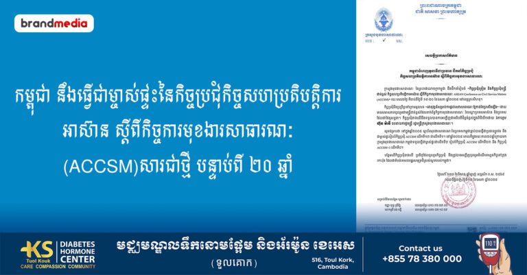 កម្ពុជា នឹងធ្វើជាម្ចាស់ផ្ទះនៃកិច្ចប្រជុំកិច្ចសហប្រតិបត្តិការអាស៊ាន ស្តីពីកិច្ចការមុខងារសាធារណៈ (ACCSM)សារជាថ្មី បន្ទាប់ពី ២០ ឆ្នាំ