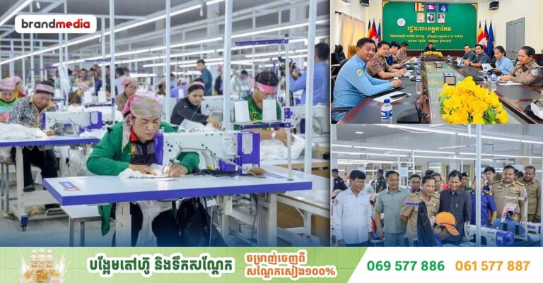 ដំណឹងល្អសម្រាប់បងប្អូនពលករ ពលការនី! ខេត្តតាកែវត្រូវការកម្មករ ១៤,០០០ នាក់ ក្នុងវិស័យវាយនភ័ណ្ឌរោងចក្រ​ សហគ្រាស