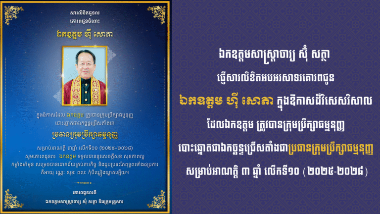 ឯកឧត្តមសាស្ត្រាចារ្យ ស៊ុំ សត្ថា ផ្ញើសារលិខិតអបអរសាទរគោរពជូន ឯកឧត្តម ហ៊ី សោភា ក្នុងឱកាសដ៏វិសេសវិសាល ដែលឯកឧត្តម ត្រូវបានក្រុមប្រឹក្សាធម្មនុញ្ញ បោះឆ្នោតជាឯកច្ឆន្ទជ្រើសតាំងជា ប្រធានក្រុមប្រឹក្សាធម្មនុញ្ញ សម្រាប់អាណត្តិ ៣ ឆ្នាំ លើកទី១០ (២០២៥-២០២៨)។