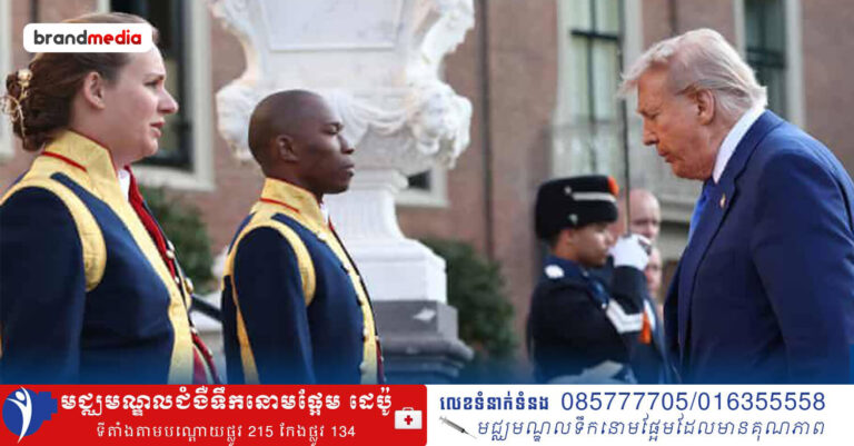 មេដឹកនាំណាតូ លើកសរសើរលោក Trump ជុំវិញរឿងវាយប្រហារនុយក្លេអ៊ែរទៅលើអ៊ីរ៉ង់