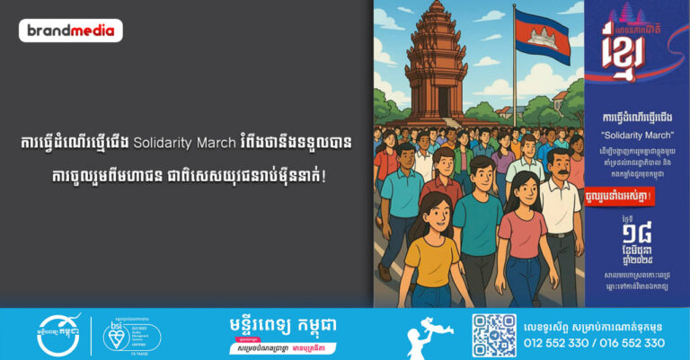 ការធ្វើដំណើរថ្មើជើង Solidarity March រំពឹងថានឹងទទួលបានការចូលរួមពីមហាជន ជាពិសេសយុវជនរាប់ម៉ឺននាក់!