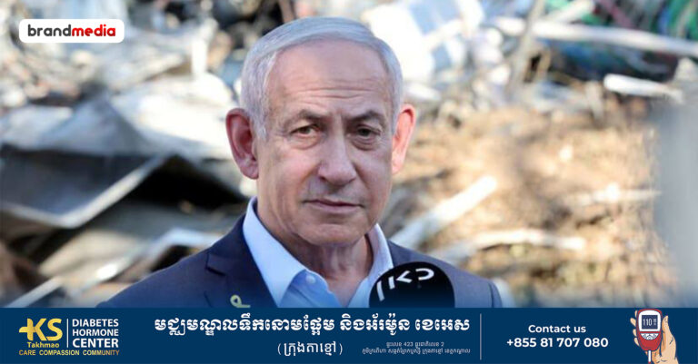 លោក Benjamin Netanyahu ៖ សង្គ្រាម ១២ ថ្ងៃជាមួយអ៊ីរ៉ង់ បានបង្កើតឱកាសសំខាន់សម្រាប់អ៊ីស្រាអែល!