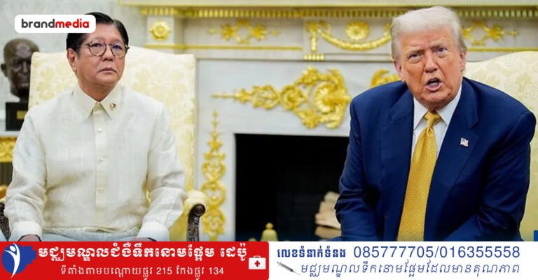 ប្រធានាធិបតីអាមេរិក លោក ដូណាល់ ត្រាំ បានប្រកាសដំឡើងពន្ធនាំចូល ១៩% លើទំនិញពីហ្វីលីពីន បន្ទាប់ពីកិច្ចប្រជុំមួយ