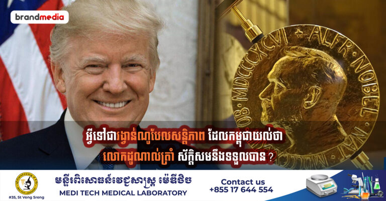 អ្វីទៅជារង្វាន់ណូបែលសន្តិភាព ដែលកម្ពុជាយល់ថាលោក ដូណាល់ត្រាំ ស័ក្តិសមនឹងទទួលបាន?