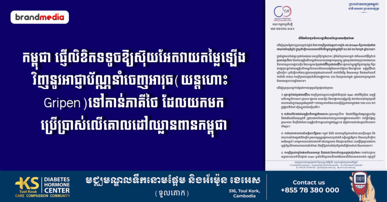 កម្ពុជា ផ្ញើលិខិតទទូចឱ្យស៊ុយអែតវាយតម្លៃឡើងវិញនូវអាជ្ញាប័ណ្ណនាំចេញអាវុធ(យន្តហោះ Gripen)ទៅកាន់ភាគីថៃ ដែលយកមកប្រើប្រាស់លើគោលដៅឈ្លានពានកម្ពុជា