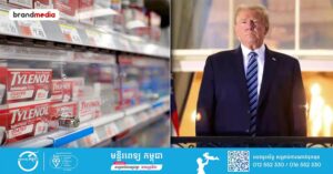 ប្រធានាធិបតី Donald Trump បានអះអាងថា ការប្រើប្រាស់ថ្នាំ Tylenol អំឡុងពេលមានផ្ទៃពោះអាចបង្កឱ្យមានជំងឺអូទីសឹ្សម បើទោះបីជាមានភស្តុតាងជាច្រើនទស្សវត្សរ៍បញ្ជាក់ថា ថ្នាំនេះមានសុវត្ថិភាពក៏ដោយ 01-Thumnails Soft 603 (1)