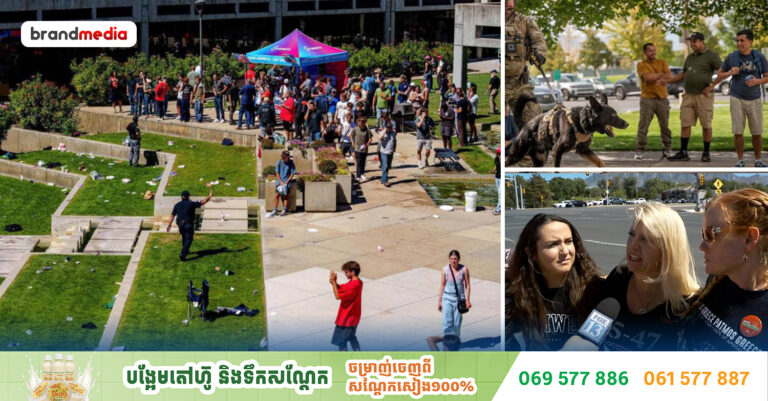 Charlie Kirk មនុស្សជំនិតរបស់ប្រធានាធិបតី Donald Trump ត្រូវបានខ្មាំងកាំភ្លើងលបបាញ់ នៅវេទិកាសាធារណៈមួយ