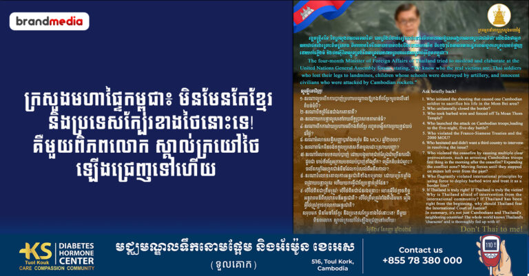 ក្រសួងមហាផ្ទៃកម្ពុជា៖ មិនមែនតែខ្មែរ និងប្រទេសក្បែរខាងថៃនោះទេ! គឺមួយពិភពលោក ស្គាល់ក្រយៅថៃឡើងជ្រេញទៅហើយ