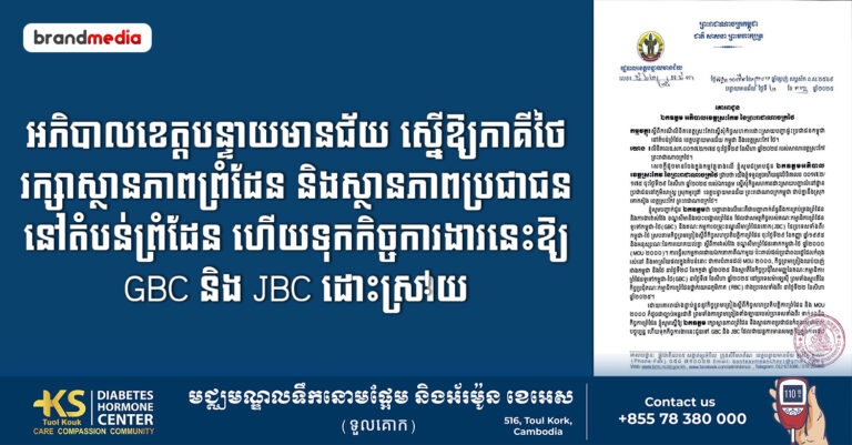 អភិបាលខេត្តបន្ទាយមានជ័យ ស្នើឱ្យភាគីថៃរក្សាស្ថានភាពព្រំដែន និងស្ថានភាពប្រជាជននៅតំបន់ព្រំដែន ហើយទុកកិច្ចការងារនេះឱ្យ GBC និង JBC ដោះស្រាយ!