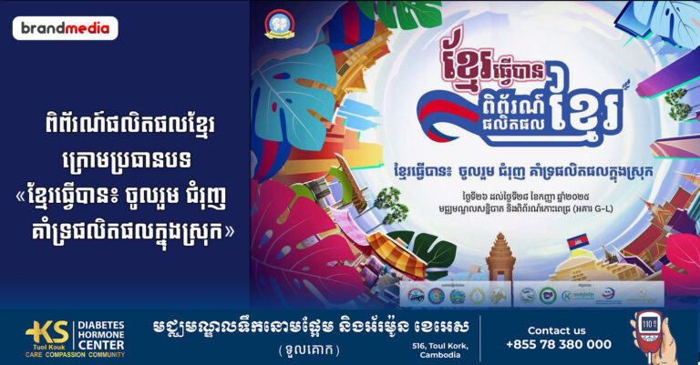 វេទិកាដ៏អស្ចារ្យ៖ «ពិព័រណ៍ផលិតផលខ្មែរ» ដែលរៀបចំដោយ ស.ស.យ.ក. នឹងបើកឱកាសសម្រាប់ម្ចាស់សហគ្រាសក្នុងស្រុក ថែមទាំងសម្រួចស្មារតីស្នេហាជាតិក្នុងពេលតែមួយ!