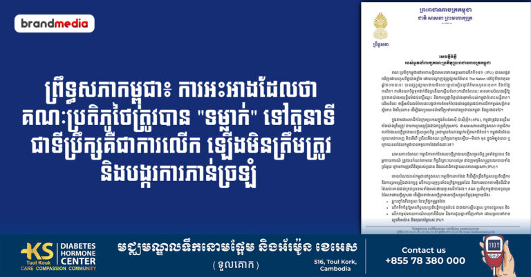 ព្រឹទ្ធសភាកម្ពុជា៖ ការអះអាងដែលថា គណៈប្រតិភូថៃត្រូវបាន “ទម្លាក់” ទៅតួនាទីជាទីប្រឹក្សា គឺជាការលើក ឡើងមិនត្រឹមត្រូវ និងបង្ករការភាន់ច្រឡំ