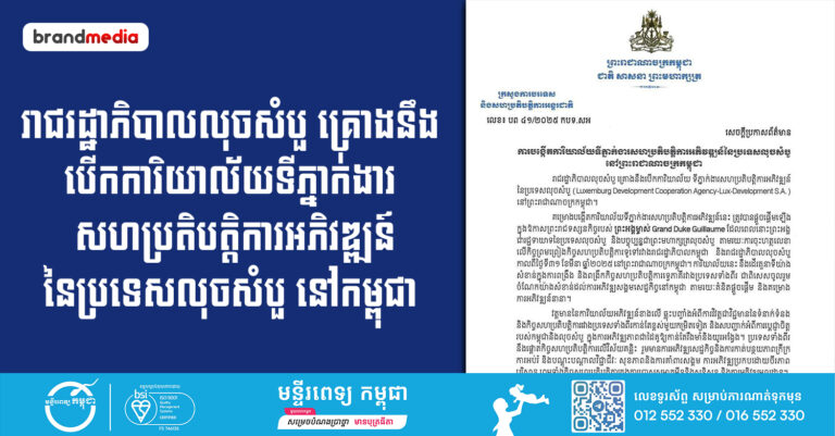 រាជរដ្ឋាភិបាលលុចសំបួ គ្រោងនឹងបើកការិយាល័យ ទីភ្នាក់ងារសហប្រតិបត្តិការអភិវឌ្ឍន៍ នៃប្រទេសលុចសំបួ នៅកម្ពុជា