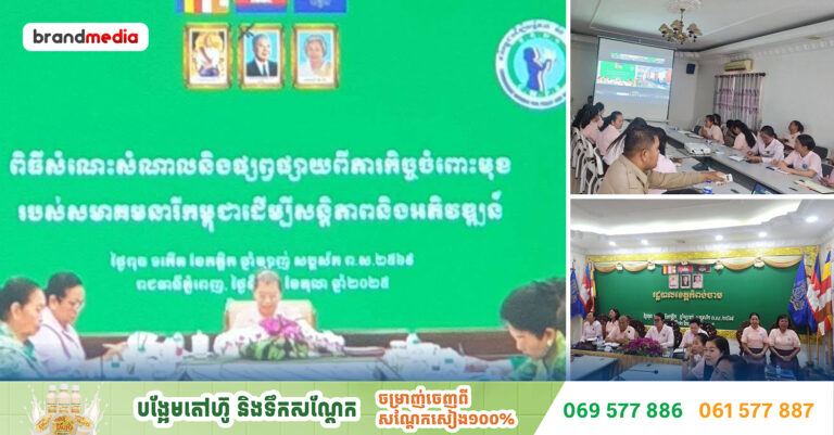 សម្ដេចកិត្តិសង្គហបណ្ឌិត ម៉ែន សំអន ជំរុញនិងលើកទឹកចិត្តដល់ពលរដ្ឋខ្មែរទាំងអស់គ្នា ពិសេសស្រ្តីចូលរួមលើកកម្ពស់ការប្រើប្រាស់ផលិតផលខ្មែរ